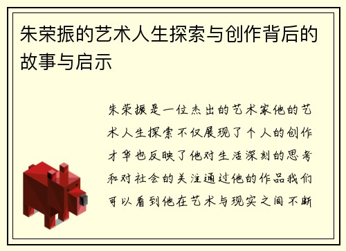 朱荣振的艺术人生探索与创作背后的故事与启示
