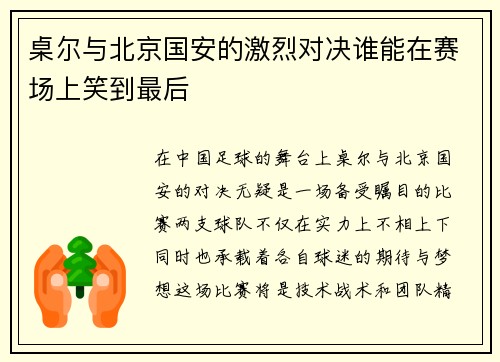桌尔与北京国安的激烈对决谁能在赛场上笑到最后