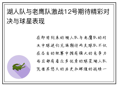 湖人队与老鹰队激战12号期待精彩对决与球星表现