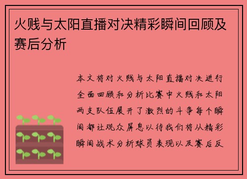 火贱与太阳直播对决精彩瞬间回顾及赛后分析