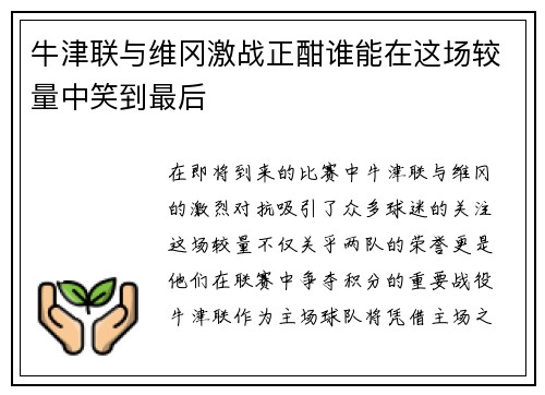 牛津联与维冈激战正酣谁能在这场较量中笑到最后