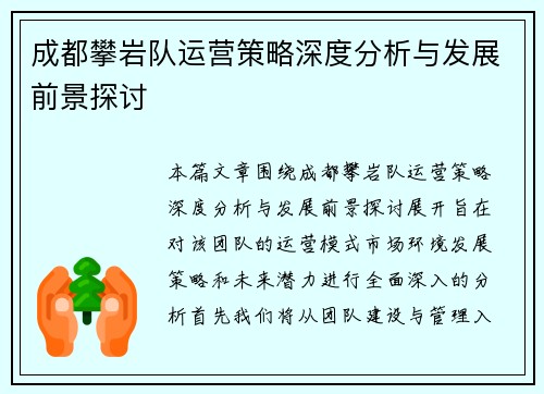 成都攀岩队运营策略深度分析与发展前景探讨