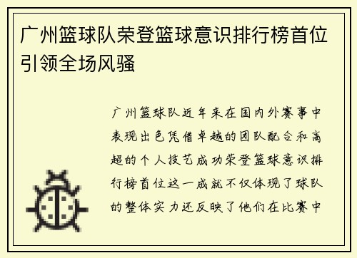 广州篮球队荣登篮球意识排行榜首位引领全场风骚