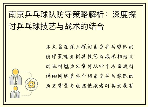 南京乒乓球队防守策略解析：深度探讨乒乓球技艺与战术的结合