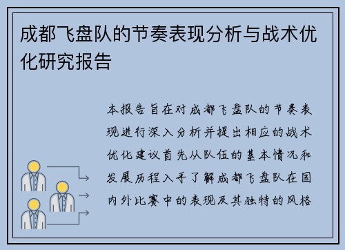 成都飞盘队的节奏表现分析与战术优化研究报告