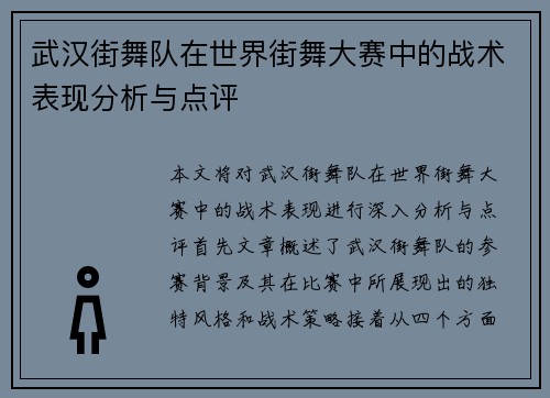 武汉街舞队在世界街舞大赛中的战术表现分析与点评