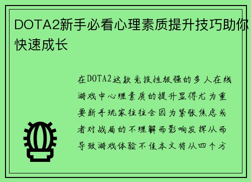 DOTA2新手必看心理素质提升技巧助你快速成长