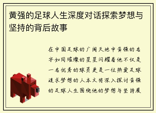 黄强的足球人生深度对话探索梦想与坚持的背后故事