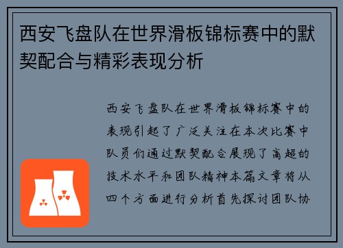 西安飞盘队在世界滑板锦标赛中的默契配合与精彩表现分析
