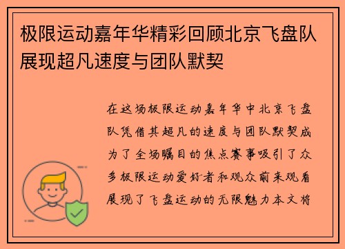 极限运动嘉年华精彩回顾北京飞盘队展现超凡速度与团队默契