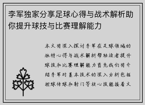 李军独家分享足球心得与战术解析助你提升球技与比赛理解能力