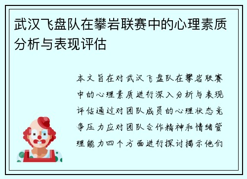 武汉飞盘队在攀岩联赛中的心理素质分析与表现评估