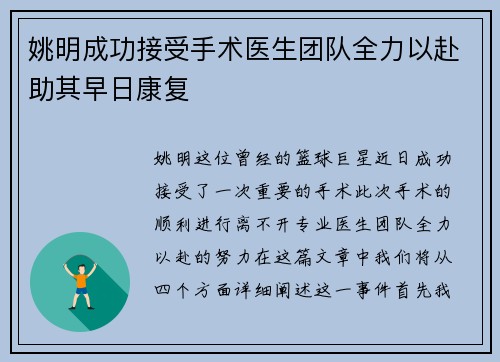 姚明成功接受手术医生团队全力以赴助其早日康复