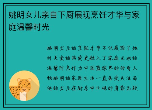 姚明女儿亲自下厨展现烹饪才华与家庭温馨时光