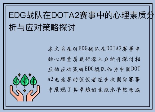 EDG战队在DOTA2赛事中的心理素质分析与应对策略探讨