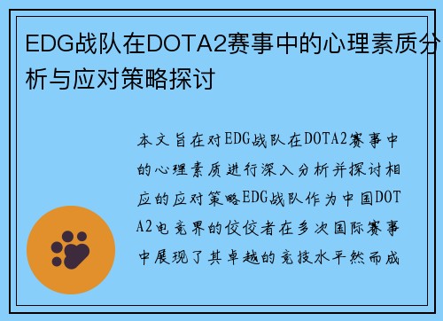 EDG战队在DOTA2赛事中的心理素质分析与应对策略探讨