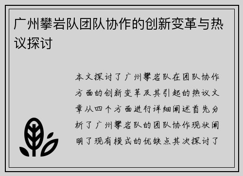 广州攀岩队团队协作的创新变革与热议探讨