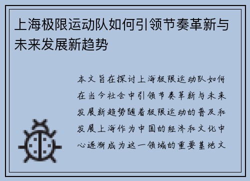 上海极限运动队如何引领节奏革新与未来发展新趋势