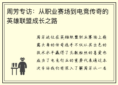 周芳专访：从职业赛场到电竞传奇的英雄联盟成长之路