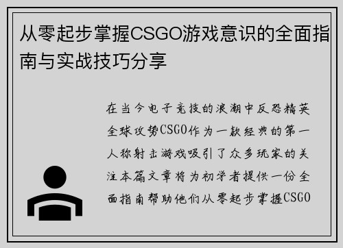 从零起步掌握CSGO游戏意识的全面指南与实战技巧分享