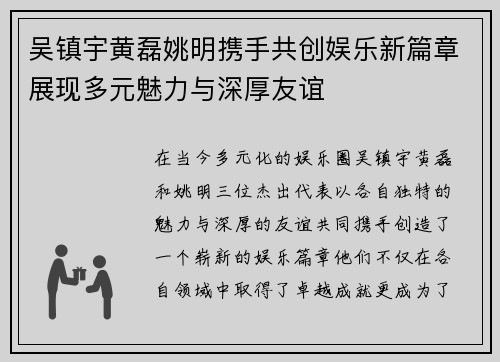 吴镇宇黄磊姚明携手共创娱乐新篇章展现多元魅力与深厚友谊