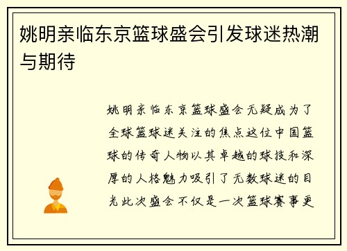 姚明亲临东京篮球盛会引发球迷热潮与期待