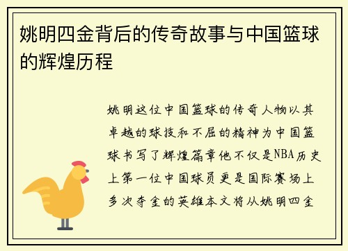 姚明四金背后的传奇故事与中国篮球的辉煌历程