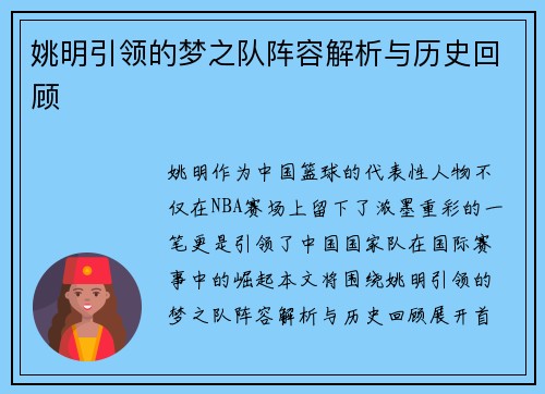 姚明引领的梦之队阵容解析与历史回顾