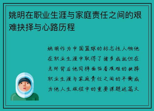 姚明在职业生涯与家庭责任之间的艰难抉择与心路历程