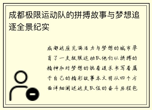 成都极限运动队的拼搏故事与梦想追逐全景纪实