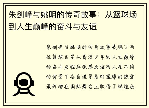 朱剑峰与姚明的传奇故事：从篮球场到人生巅峰的奋斗与友谊
