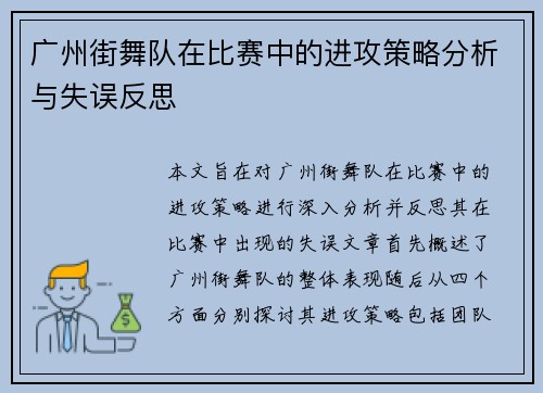 广州街舞队在比赛中的进攻策略分析与失误反思