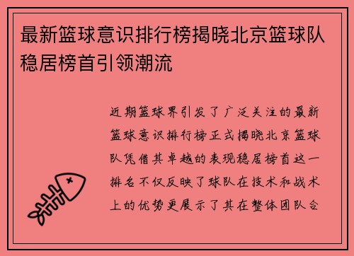 最新篮球意识排行榜揭晓北京篮球队稳居榜首引领潮流