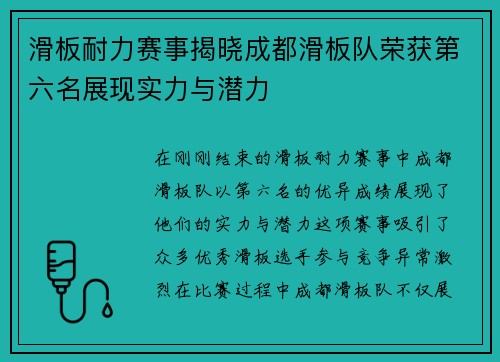 滑板耐力赛事揭晓成都滑板队荣获第六名展现实力与潜力