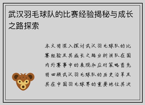 武汉羽毛球队的比赛经验揭秘与成长之路探索