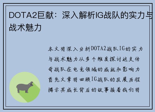 DOTA2巨献：深入解析IG战队的实力与战术魅力