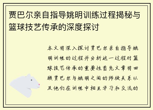 贾巴尔亲自指导姚明训练过程揭秘与篮球技艺传承的深度探讨