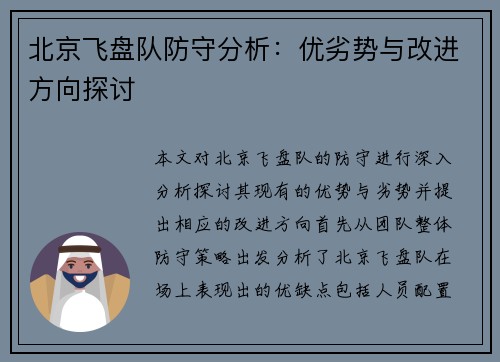 北京飞盘队防守分析：优劣势与改进方向探讨