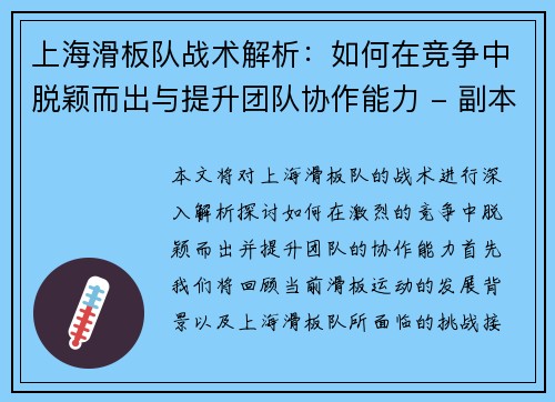 上海滑板队战术解析：如何在竞争中脱颖而出与提升团队协作能力 - 副本