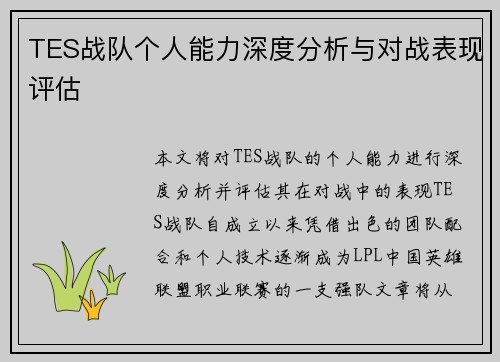 TES战队个人能力深度分析与对战表现评估