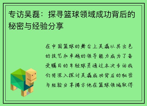 专访吴磊：探寻篮球领域成功背后的秘密与经验分享