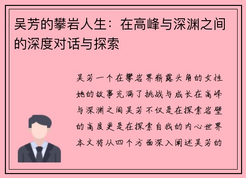吴芳的攀岩人生：在高峰与深渊之间的深度对话与探索