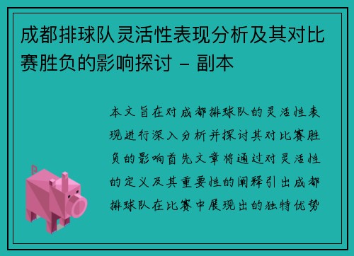 成都排球队灵活性表现分析及其对比赛胜负的影响探讨 - 副本