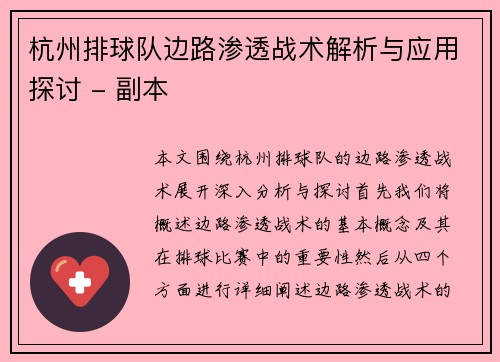 杭州排球队边路渗透战术解析与应用探讨 - 副本