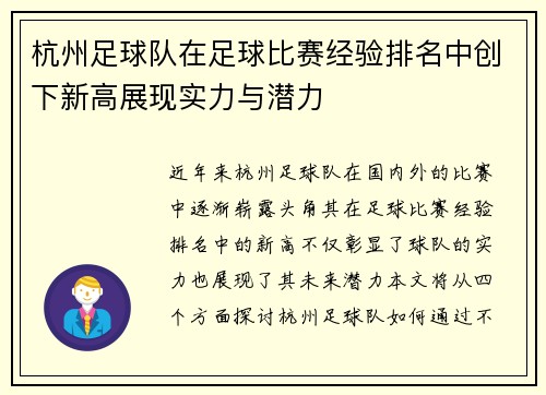 杭州足球队在足球比赛经验排名中创下新高展现实力与潜力
