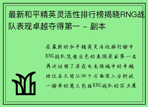 最新和平精英灵活性排行榜揭晓RNG战队表现卓越夺得第一 - 副本