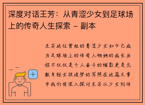 深度对话王芳：从青涩少女到足球场上的传奇人生探索 - 副本