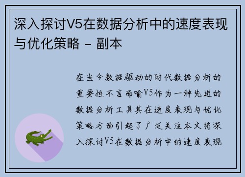 深入探讨V5在数据分析中的速度表现与优化策略 - 副本
