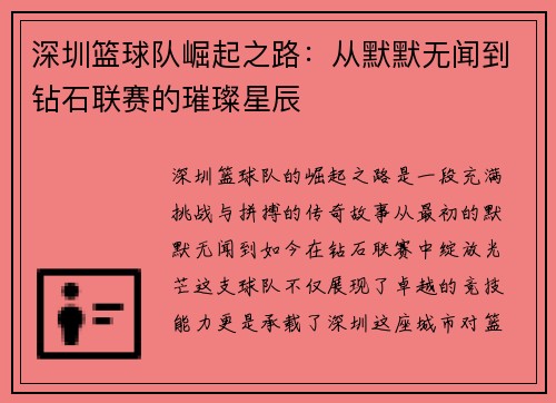 深圳篮球队崛起之路：从默默无闻到钻石联赛的璀璨星辰