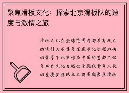 聚焦滑板文化：探索北京滑板队的速度与激情之旅